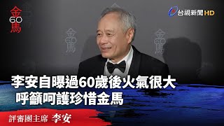 李安自曝過60歲後火氣很大 呼籲呵護珍惜金馬【金馬快訊】