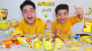 عملنا فيديو كامل باللون الاصفر واكلنا😋!! تخانقنا انا واحمد شوفو ليش😱💔