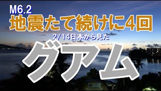 2/14日本から見たグアム 最大M6.2 地震が4回ありました