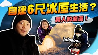 6小時雪中自製Igloo❄️ 夢想洞穴煎牛扒👨‍🍳結果......😂 【施家・#生活】#學做愛斯基摩人