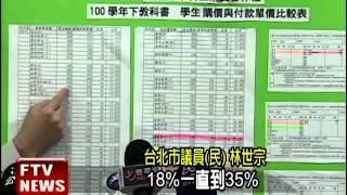 超收教科書費? 市議員砲轟－民視新聞