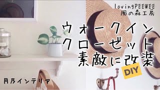 ウォークインクローゼット 素敵に改装DIY