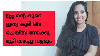 മുടി തഴച്ചു വളരാൻ || Egg Hair Pack || Malayalam