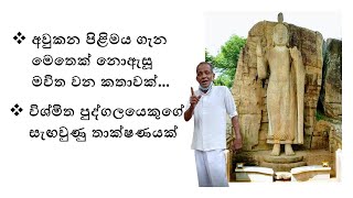 අවුකන පිළිමය ගැන මෙතෙක් නොඇසූ මවිත වන කතාවක්/History of Aukana Idol/LK UVINDU