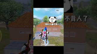 这对夫妻简直绝配…＃和平精英＃pubg＃绝地求生＃搞笑吃鸡#变声器 #pubgmobile