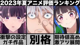 ガチで面白かった2023年夏アニメ個人評価ランキングTOP10がやばい【2023年アニメ】【おすすめアニメ】【呪術廻戦】【無職転生】【ゾン100】【わたしの幸せな結婚】