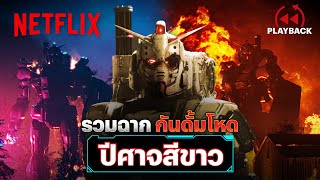 รวมฉากกันดั้มจอมโหด ‘ปีศาจสีขาว’ บดขยี้ศัตรูด้วยความอาฆาต | PLAYBACK | Netflix