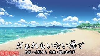 だぁれもいない海で（おかあさんといっしょ）／花田ゆういちろう＆ながたまや