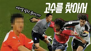 레전드 미하엘 발락을 수비했던 풋살장 사장님  - 축구판 고수를 찾아서 1화