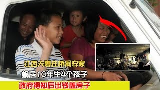 江西夫妻在桥洞安家，蜗居10年生4个孩子，政府得知后出钱盖房子