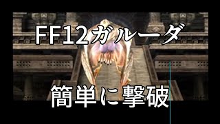 【FF12】壁ボスガルーダを簡単に倒す方法