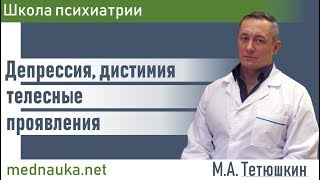 Депрессия, дистимия телесные проявления.