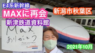 2021年10月6日 新津鉄道資料館でMAXと再会 新潟市秋葉区 E4系2階建て新幹線