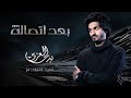 #بدر_العزي _ بعد اتصاله (2023) | حصرياً