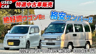 【特選中古車】格安サンバー&絶好調ワゴンR！！大人気の軽まとめ売り！！【100万円以下】【TV1】