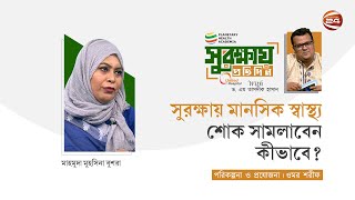 সুরক্ষায় মানসিক স্বাস্থ্য, শোক সামলাবেন কীভাবে? | সুরক্ষায় প্রতিদিন | 14 December 2023 | Channel 24