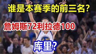 谁是本赛季的前三名？詹姆斯72，利拉德100，库里？