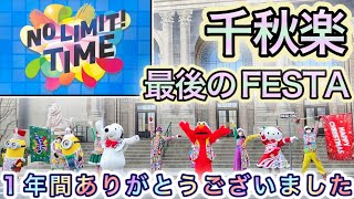 【千秋楽】マジで最後のFESTA。1年間ありがとうございました【USJ】NO LIMIT! タイム〜ハッピー・クリスマス!〜 2022.1.10(月)-16:00