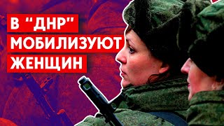 Большие потери в 1-м армейском корпусе. В “ДНР” призывают женщин. Будет ли мобилизация в Донецке?