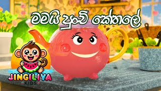 මමයි පුංචි කේතලේ | Mamai Punchi Kethale | Jingiliya Kids |  ළමා ගීත | Kids Songs