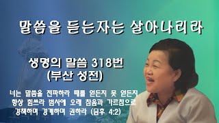 할렐루야우리집/부산 성회/말씀을 듣는자는 살아나리라(생명의 말씀318번)