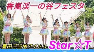 2023 08 26「豊田ご当地アイドルStar☆T」第3回香嵐渓一の谷フェスタ13時〜【4k60p】ノーカット