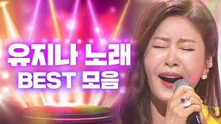 소울 듬뿍♥ 유지나 노래 BEST 모음 l 유지나 l #나는트로트가수다 l #나트가best l #트롯869