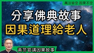 【黃警官講故事】分享佛典故事、因果道理給老人（黃柏霖警官）