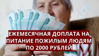 Ежемесячная ДОПЛАТА на питание пожилым людям по 2000 рублей