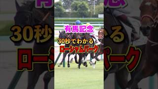 【有馬記念2024】30秒でわかるローシャムパーク