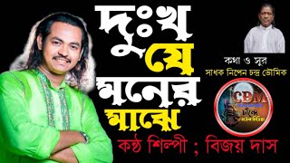 বিচ্ছেদ গান ||দুঃখ যে মনের মাঝে || বিজয় দাস ||