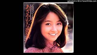 石川ひとみ - あざやかな微笑 (1979)