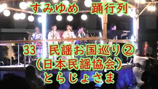 とらじょさま　（日本民謡協会）　民謡お国巡り②　2024年すみゆめ踊行列33　隅田公園そよ風ひろば　東京都墨田区　盆踊り