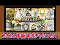 2024年新年ガチャについて解説　にゃんこ大戦争