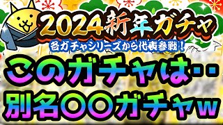 2024年新年ガチャについて解説　にゃんこ大戦争