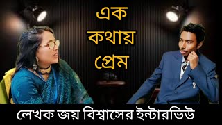 প্রেম হলো খানিকের সুখ এবং অনন্তকাল ব্যাপী দুঃখ | লেখক জয় বিশ্বাস #মৃত্যুঞ্জয়পত্রিকা