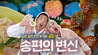 남은 송편이 이렇게 변했다고?!🍡🫕🍴 송편 까르보나라 뇨끼와 송편 떡 강정 그리고 송편 탕후루~?!