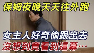 27歲男保姆天天往外跑，女雇主好奇偷偷跟出去，沒想到竟看到這幕！ |三味書屋