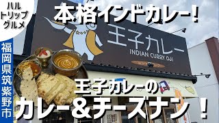 【福岡グルメ】モチモチのナンが美味しいインドカレー店、王子カレー筑紫野店　チーズナン・ガーリックナン激推しです！【福岡県筑紫野市】