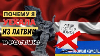 Почему я уехала из Латвии в Россию. Переселенцы из Прибалтики. Женский взгляд