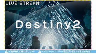 Destiny2 // レイド☆金星、達人、ちょちょちょっ!!♪