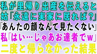 【スカッとする話】私の正体を知らない姑に里帰り出産することを伝えると「ずっと実家に居れば？寄生虫の顔なんか見たくもないわw」私「はい…じゃあお達者でw」→二度と帰らなかった結果w【修羅場】