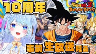 【ドラゴンボールZ ドッカンバトル】10周年事前生放送見る 蒼凪ぱらん 初見歓迎! ⚠情緒注意 DBZ #ドラゴンボール