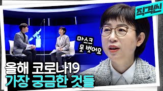 진보·보수 백신 따로 있다?? 기모란 교수님의 2021 코로나19 팩트체크  | 직격씬 KBS 210108 방송