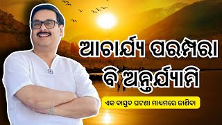 ଆଚାର୍ଯ୍ୟ ପରମ୍ପରା ବି ଅନ୍ତର୍ଯ୍ୟାମି#satsang#youtube#thakuranukulachandra#satyanusaran#joyguru#deoghar