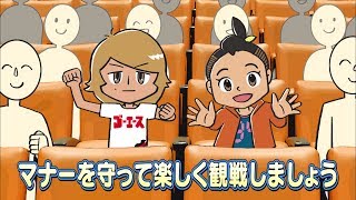 タナくん\u0026クシ子の”まる分かり！”観戦マナー