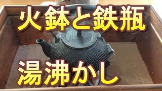 【火鉢・鉄瓶】カップラーメンのお湯が出来るまでの長い道のり