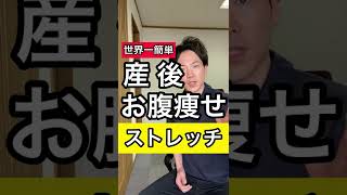 世界一簡単な産後のお腹痩せストレッチ！ぽっこりお腹改善 #shorts