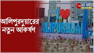 I LOVE ALIPURDUAR: আলিপুরদুয়ারের নতুন আকর্ষণ 'আই লাভ আলিপুরদুয়ার', তৈরি হল সেলফি পয়েন্ট| Bangla News