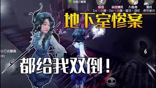 【第五人格/楊某人】漁女！地下室的神！